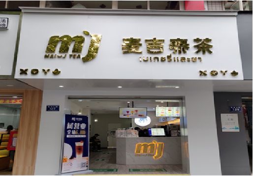 共青城奶茶店的招牌怎么做才吸引眼球？