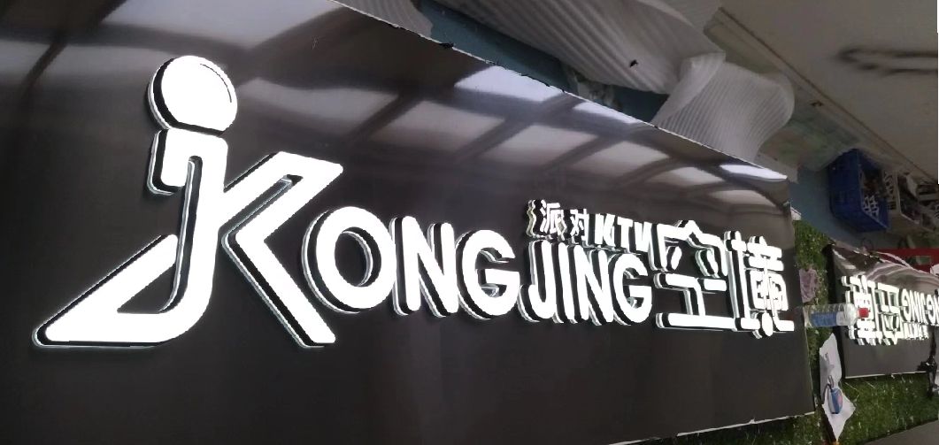 共青城迷你发光字由什么组成？