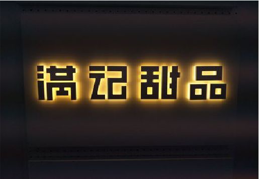 共青城发光字＆发光字招牌