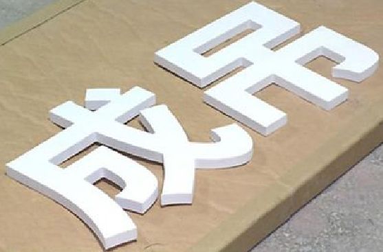 共青城PVC字广告制作介绍。