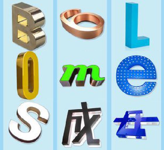 共青城门头广告字的种类。