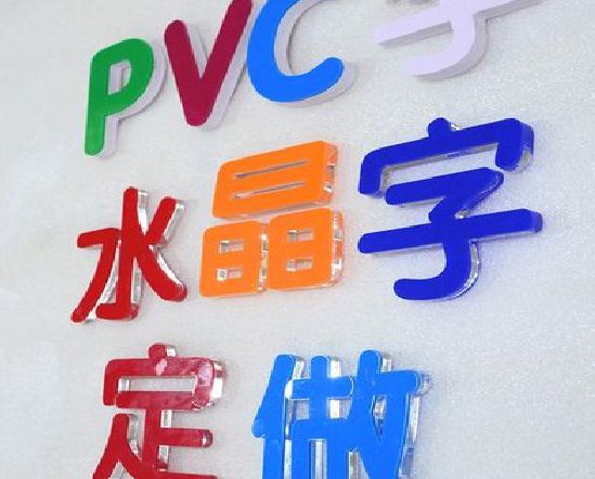 共青城门头水晶字的制作过程。