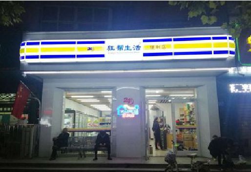 共青城连锁店超市招牌制作。
