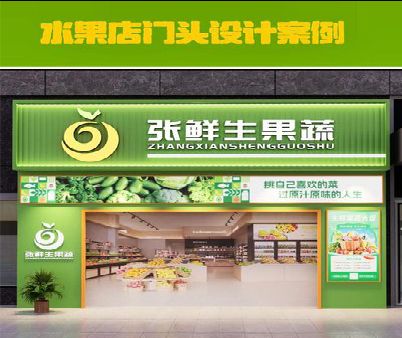 共青城生鲜超市门头设计应注意什么？