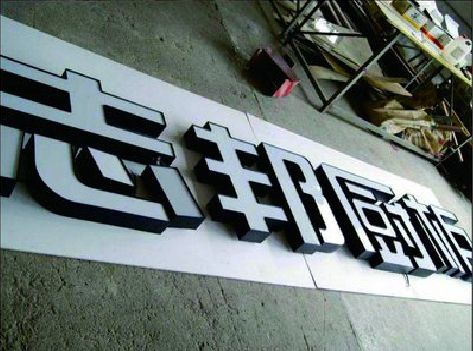 共青城不同门头广告招牌的工艺及适用行业。