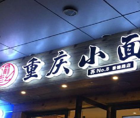 共青城影响发光字招牌日耗电量的因素有哪些？